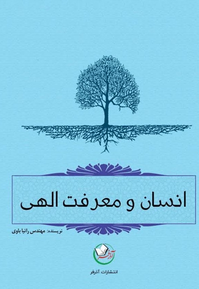 انسان و معرفت الهی